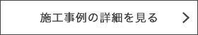 工藤塗装の施工事例